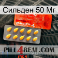 Сильден 50 Мг new01